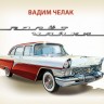 Вадим Челак "Полёт Чайки" часть 1 - Вадим Челак "Полёт Чайки" часть 1
