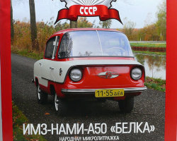 ИМЗ-НАМИ-А50 "Белка"  серия "Автолегенды СССР" вып.№115