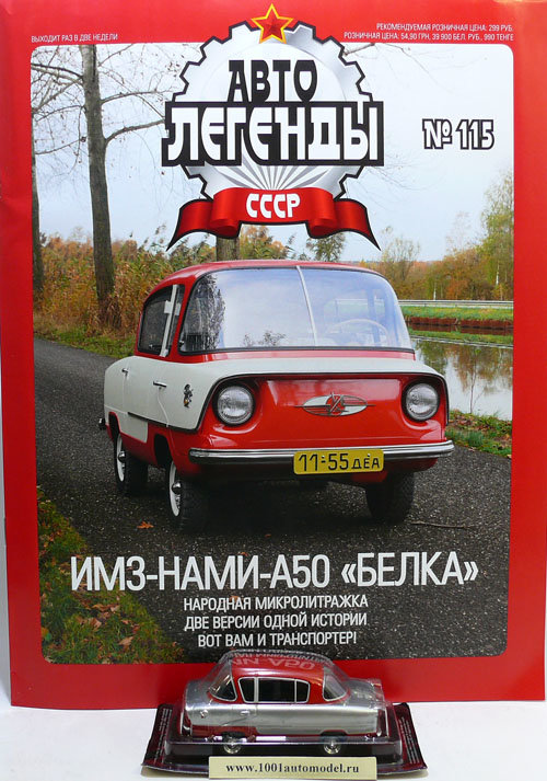 ИМЗ-НАМИ-А50 &quot;Белка&quot;  серия &quot;Автолегенды СССР&quot; вып.№115 deagostini-115