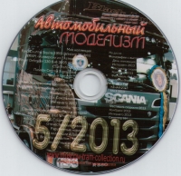 "Автомобильный моделизм" №5 2013г. - электронная версия (на DVD)