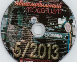 "Автомобильный моделизм" №5 2013г. - электронная версия (на DVD) (распродажа)