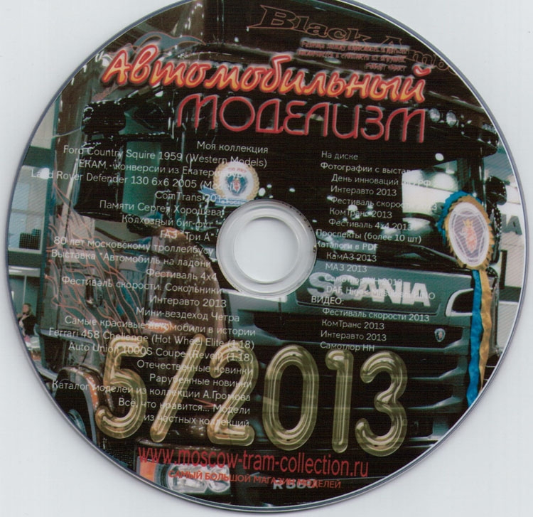 &quot;Автомобильный моделизм&quot; №5 2013г. - электронная версия (на DVD) (распродажа) magazin-5/2013
