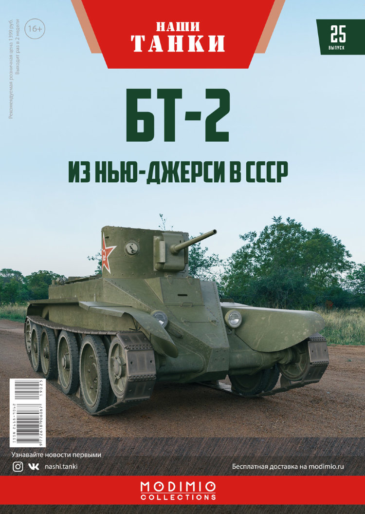 БТ-2 - серия &quot;Наши Танки&quot;, №25 NT025
