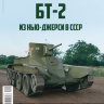БТ-2 - серия "Наши Танки", №25 - БТ-2 - серия "Наши Танки", №25