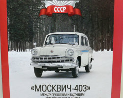 "Москвич-403" серия "Автолегенды СССР" вып.№32 (комиссия)