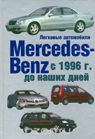Г.Енгелен "Легковые автомобили Mercedes-Benz с 1996-2003 гг."