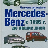 Г.Енгелен "Легковые автомобили Mercedes-Benz с 1996-2003 гг."