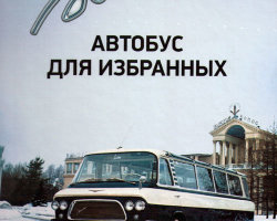 Д.Дашко "Юность. Автобус для избранных" (комиссия)