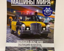 Mercedes-Benz W108 - Полицейские Машины Мира - Полиция Кувейта - выпуск №79 (комиссия)