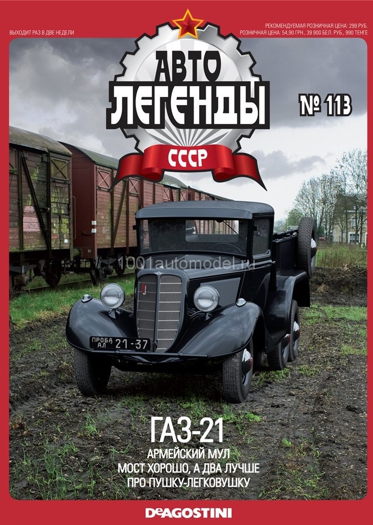 Журнал Автолегенды СССР Грузовики
