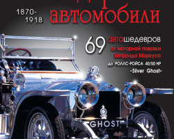 Евгений Кочнев "Легендарные автомобили 1870-1918" (комиссия)