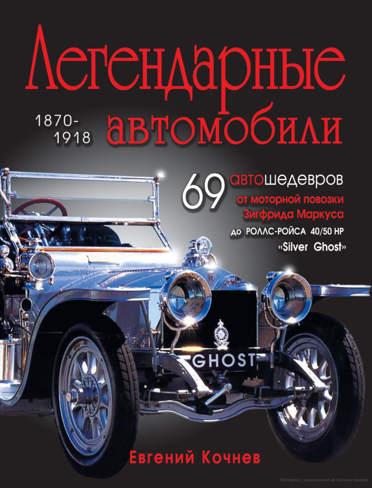 Евгений Кочнев &quot;Легендарные автомобили 1870-1918&quot; (комиссия) book-KOCHlegend(k173)