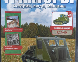 журнал "Тракторы. История, люди, машины" - трактор ТДТ-40 -вып. №43 (без модели)