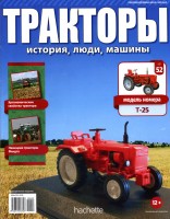 Трактор Т-25 - серия "Тракторы" №52