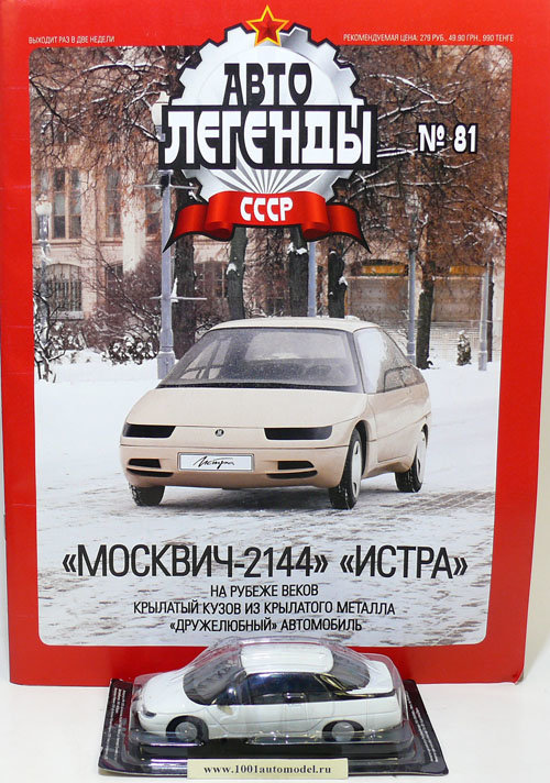 Москвич-2144 "Истра" серия "Автолегенды СССР" вып.№81 Москвич-2144 "Истра" серия "Автолегенды СССР" вып.№81 deagostini-081