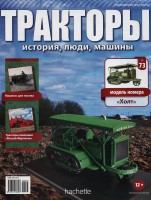 Трактор "Холт" - серия "Тракторы" №73