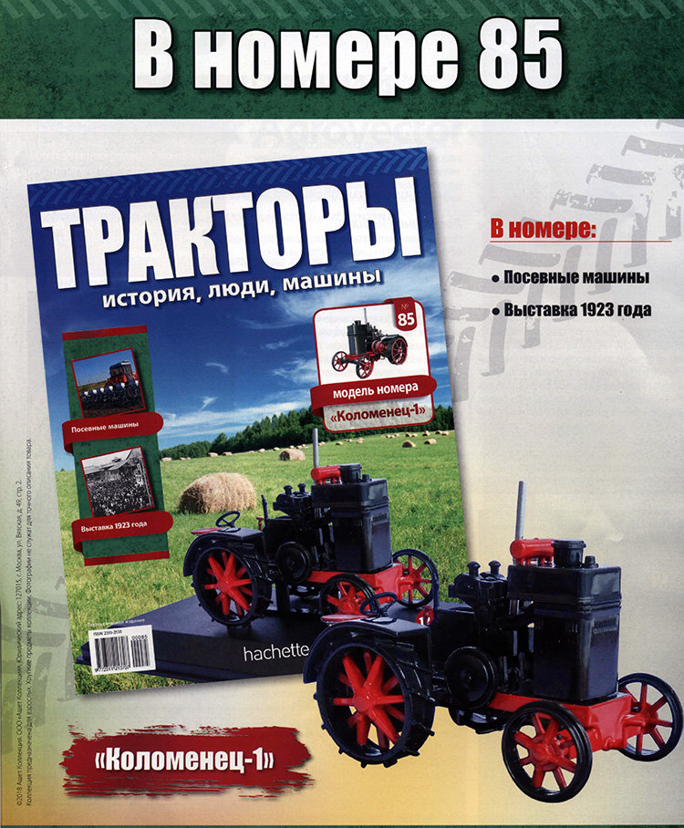 Трактор &quot;Коломенец-1&quot; - серия &quot;Тракторы&quot; №85 TRK-85