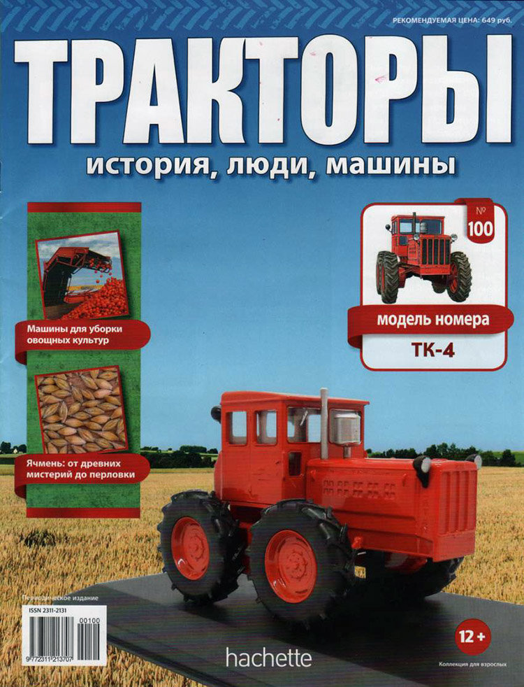 Трактор ТК-4 - серия &quot;Тракторы&quot; №100 TRK-100