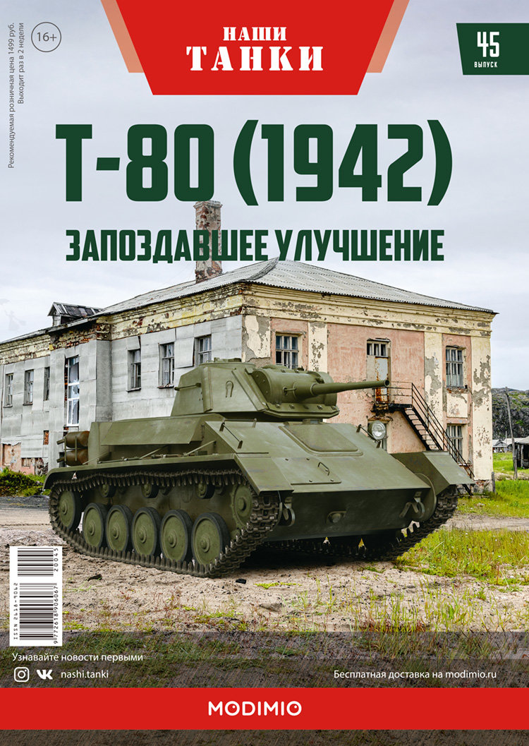 Т-80 (1942) - серия &quot;Наши Танки&quot;, №45 NT045