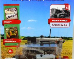 Трактор "Сталинец-65" - серия "Тракторы" №5 (без журнала,комиссия)