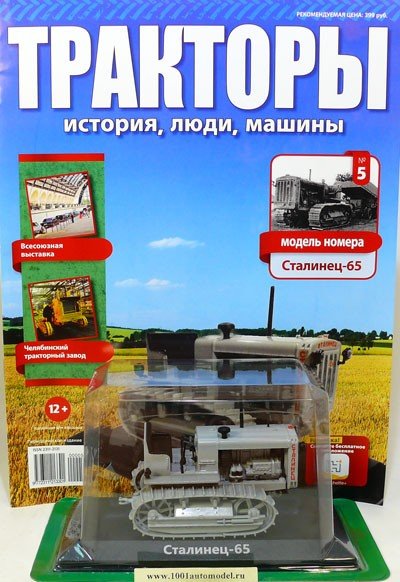 Трактор &quot;Сталинец-65&quot; - серия &quot;Тракторы&quot; №5 (комиссия) TRK-05(k122)