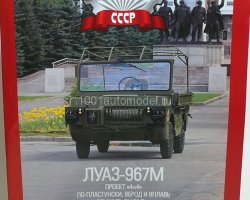 "ЛУАЗ-967М" серия "Автолегенды СССР" вып.№66 (комиссия)