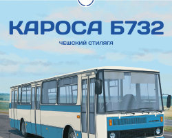 Кароса Б732 - серия Наши Автобусы №49