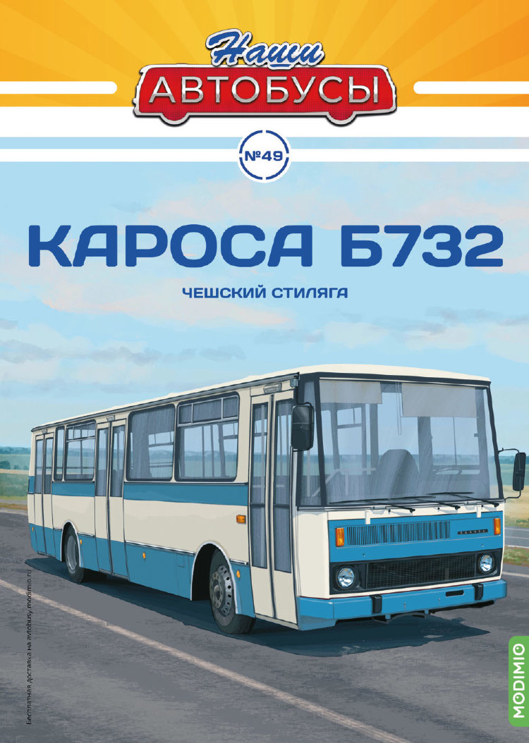 Кароса Б732 - серия Наши Автобусы №49 NA049