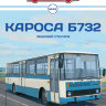 Кароса Б732 - серия Наши Автобусы №49 - Кароса Б732 - серия Наши Автобусы №49