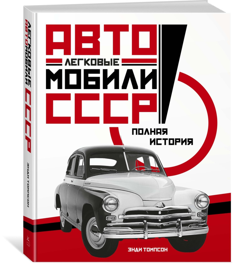 Энди Томпсон &quot;Советские автомобили. Полная история&quot; (комиссия) book-TOMPSrusavto(k173)
