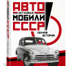 Энди Томпсон "Советские автомобили. Полная история" (комиссия) - Энди Томпсон "Советские автомобили. Полная история" (комиссия)