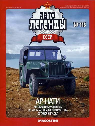 журнал &quot;Автолегенды СССР&quot; №118 АР-НАТИ (без модели) Almagazin-118