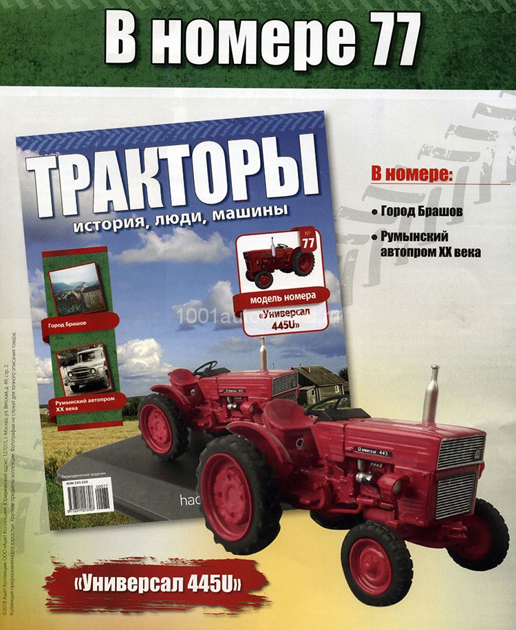 Трактор &quot;Универсал-445U&quot; - серия &quot;Тракторы&quot; №77 TRK-77(sale)