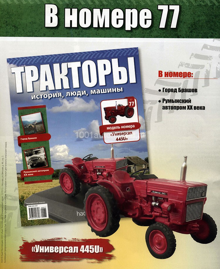 Трактор &quot;Универсал-445U&quot; - серия &quot;Тракторы&quot; №77 TRK-77(акция)