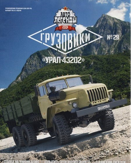 УРАЛ-43202 - серия &quot;Грузовики. Автолегенды СССР&quot; №29 TR029
