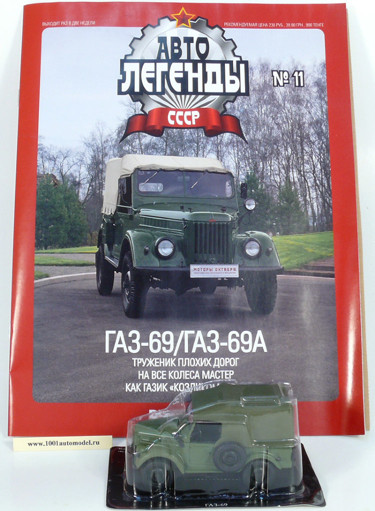 Горький-69/69А &quot;Козел&quot; серия &quot;Автолегенды СССР&quot; вып.№11 (комиссия) deagostini-011(k173)