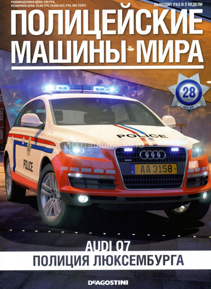 Audi Q7 - Полицейские Машины Мира - Полиция Люксембурга - выпуск №28 (комиссия) PMM028(k171)