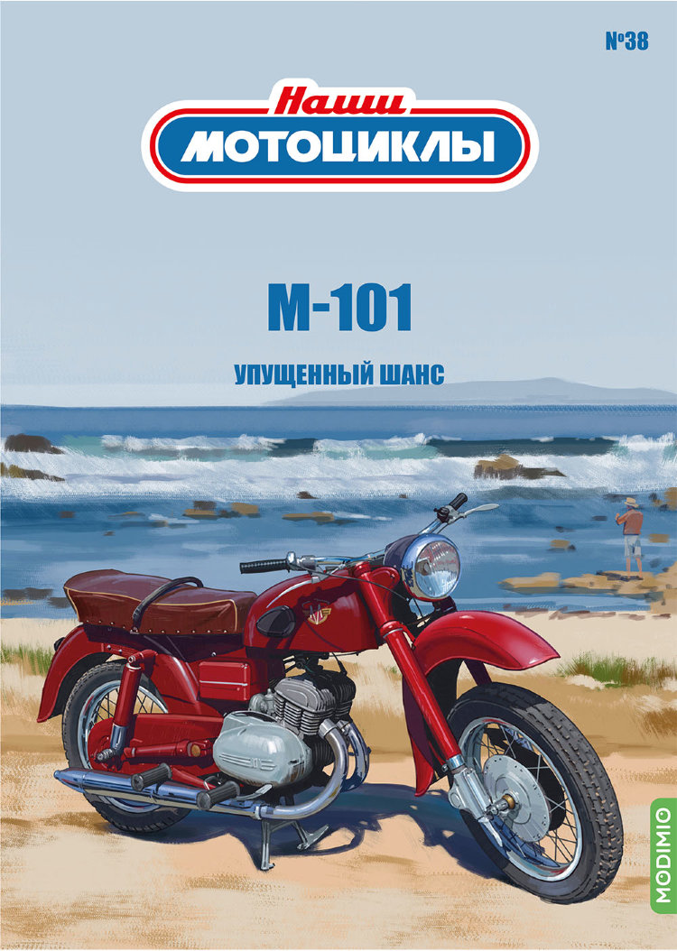 М-101 - серия Наши мотоциклы, №38 NM38