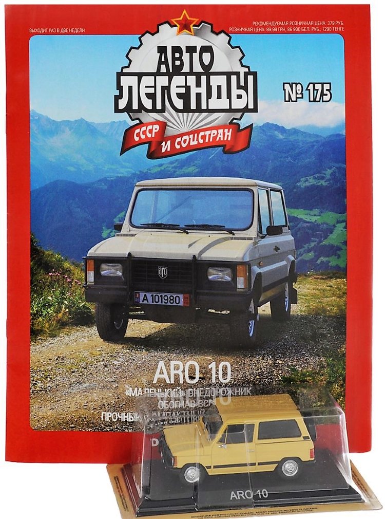 ARO 10 серия &quot;Автолегенды СССР и соцстран&quot; вып.№175 (комиссия) deagostini-175(k122)