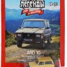 ARO 10 серия "Автолегенды СССР и соцстран" вып.№175 (комиссия) - ARO 10 серия "Автолегенды СССР и соцстран" вып.№175 (комиссия)