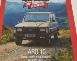 ARO 10 серия "Автолегенды СССР и соцстран" вып.№175 (комиссия)