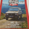 ARO 10 серия "Автолегенды СССР и соцстран" вып.№175 (комиссия) - ARO 10 серия "Автолегенды СССР и соцстран" вып.№175 (комиссия)