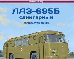 ЛАЗ-695Б Санитарный - серия Наши Автобусы. Спецвыпуск №1