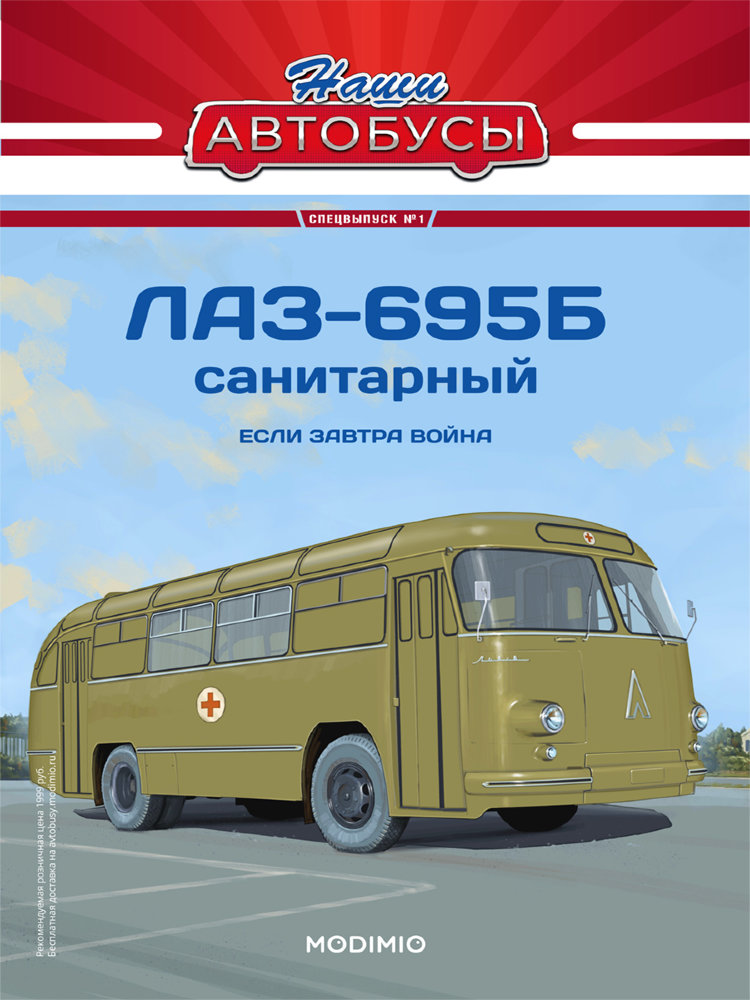 ЛАЗ-695Б Санитарный - серия Наши Автобусы. Спецвыпуск №1 SNA01