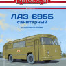 ЛАЗ-695Б Санитарный - серия Наши Автобусы. Спецвыпуск №1 - ЛАЗ-695Б Санитарный - серия Наши Автобусы. Спецвыпуск №1