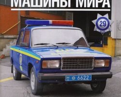 ВАЗ-2107 - Полицейские машины мира - Милиция Украины - выпуск №29 (комиссия)