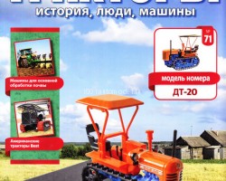 Трактор ДТ-20 - серия "Тракторы" №71