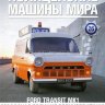 Ford Transit MK1 - Полицейские Машины Мира - Городская полиция Великобритании - выпуск №26 (без журнала,комиссия) - Ford Transit MK1 - Полицейские Машины Мира - Городская полиция Великобритании - выпуск №26 (без журнала,комиссия)