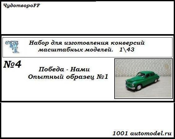 Победа-НАМИ опытный образец №1 (KIT)
