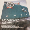 Москвич-407 серия "Автолегенды СССР" вып.№1 (комиссия) - Москвич-407 серия "Автолегенды СССР" вып.№1 (комиссия)